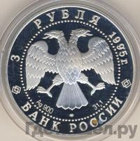 3 рубля 1995 года ЛМД