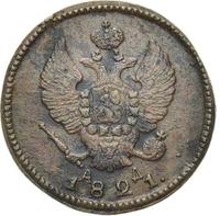 2 копейки 1821 года