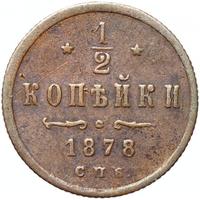 1/2 копейки 1878 года СПБ