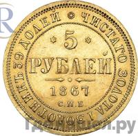 5 рублей 1867 года СПБ НI