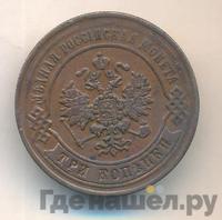 3 копейки 1870 года