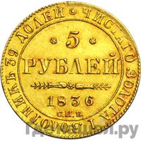 5 рублей 1836 года СПБ ПД