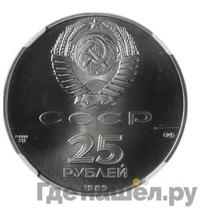 25 рублей 1989 года ЛМД