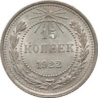 15 копеек 1922 года