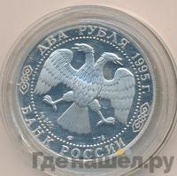 2 рубля 1995 года ЛМД