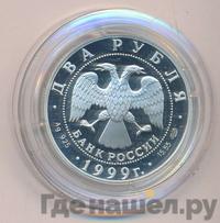 2 рубля 1999 года СПМД