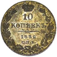 10 копеек 1832 года