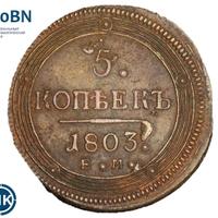 5 копеек 1803 года