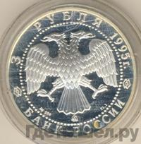 3 рубля 1995 года ММД