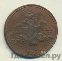 2 копейки 1836 года