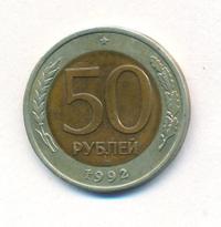 50 рублей 1992 года