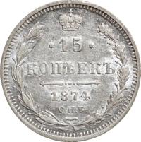 15 копеек 1874 года СПБ НI