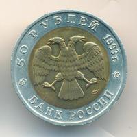50 рублей 1993 года ЛМД Красная книга