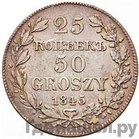 25 копеек - 50 грошей 1845 года МW Русско-Польские