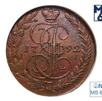 5 копеек 1792 года