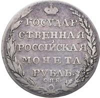 1 рубль 1805 года