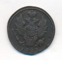 1 копейка 1823 года