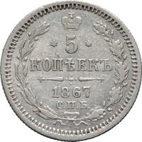 5 копеек 1867 года