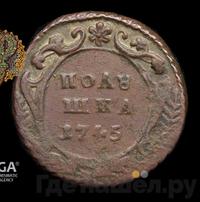 Полушка 1745 года