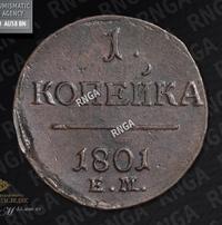 1 копейка 1801 года