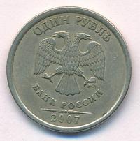 1 рубль 2007 года
