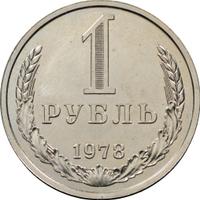 1 рубль 1978 года
