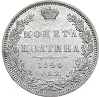 Полтина 1844 года