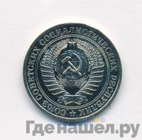 1 рубль 1976 года