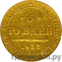 5 рублей 1833 года СПБ ПД