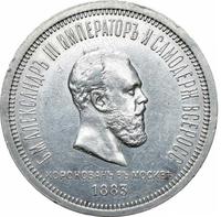 1 рубль 1883 года  Александр III Коронован в Москве