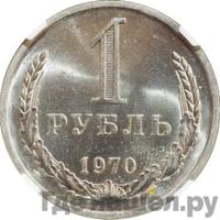 1 рубль 1970 года