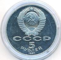5 рублей 1987 года