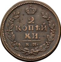 2 копейки 1830 года