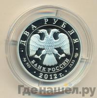 2 рубля 2012 года СПМД