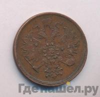 3 копейки 1862 года