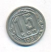 15 копеек 1937 года