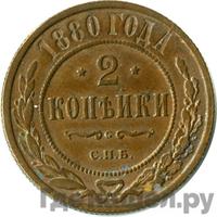 2 копейки 1880 года СПБ