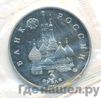 3 рубля 1992 года ММД