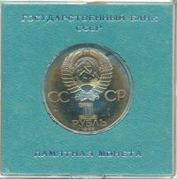 1 рубль 1984 года  Пушкин