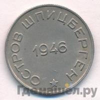 50 копеек 1946 года