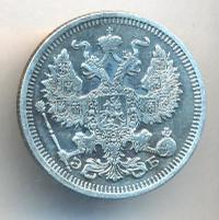 20 копеек 1911 года