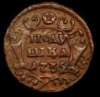 Полушка 1735 года