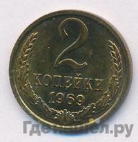 2 копейки 1969 года