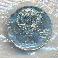 1 рубль 1975 года  30 лет Победы в Великой Отечественной войне 1941-1945