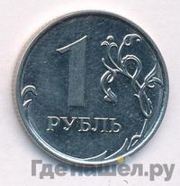 1 рубль 2011 года