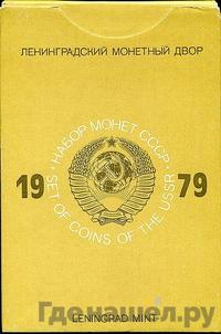 Годовой набор 1979 года ЛМД Госбанка СССР