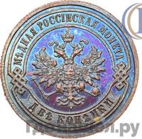 2 копейки 1886 года СПБ
