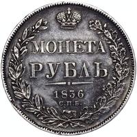 1 рубль 1836 года