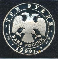 3 рубля 1999 года ММД