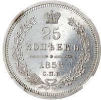 25 копеек 1858 года